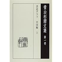 青山杉雨文集 第1巻 | 青山 杉雨, 成瀬 映山 |本 | 通販 | Amazon